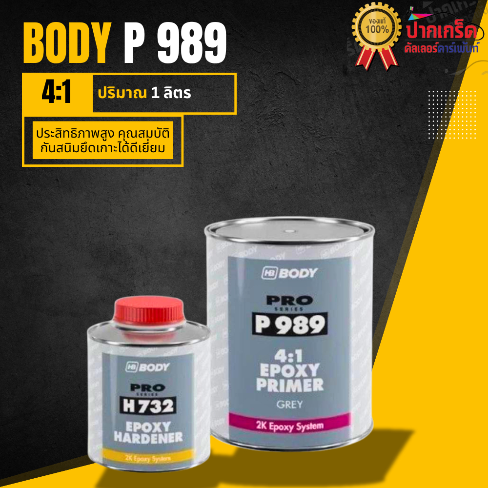 BODY P989 สีรองพื้น 2K สีพอกซี่  ประสิทธิภาพสูง มีคุณสมบัติกันสนิมยึดเกาะได้ดีเยี่ยม
