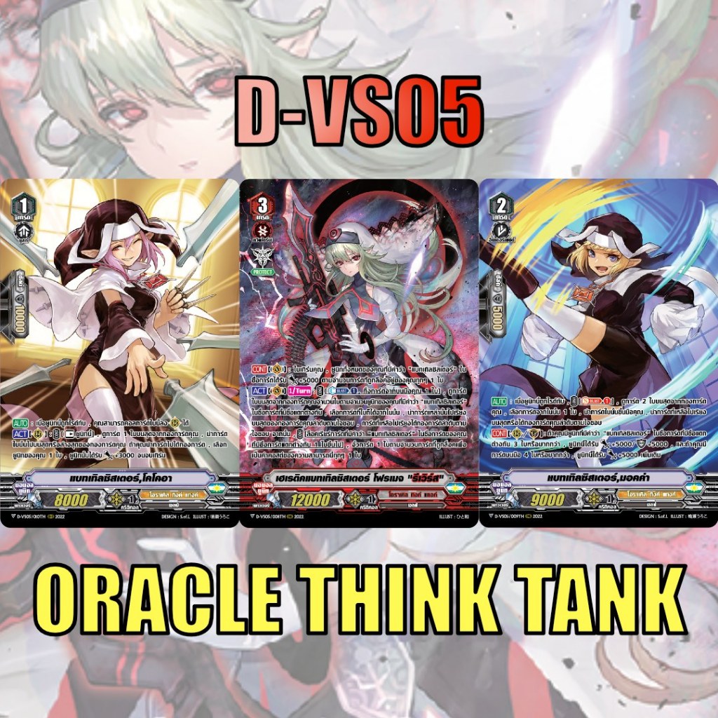 แวนการ์ด D-VS05 Set โอราเคิล ทิงค์ แทงค์ 3 แบบ ฟอยฟูลอาร์ท ทุกใบ m2508 0341