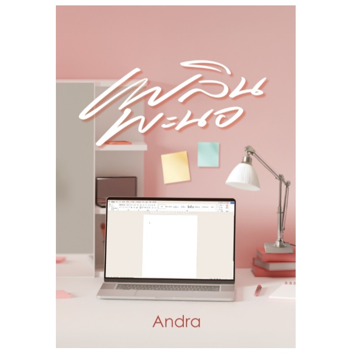 (ตำหนิตามรูป , ใช้โค้ดลดอีก) เพลินพะนอ* / Andra เขียน / หนังสือใหม่ ทำมือ extra22**