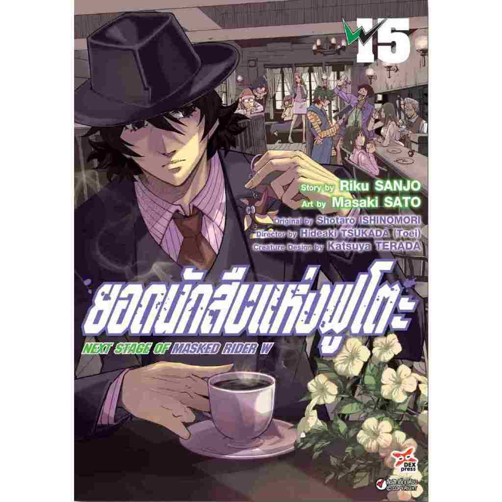 ยอดนักสืบแห่งฟูโตะ Next Stage Of Masked Rider W เล่ม 1 - 15 (หนังสือการ์ตูน มือหนึ่ง) by unotoon
