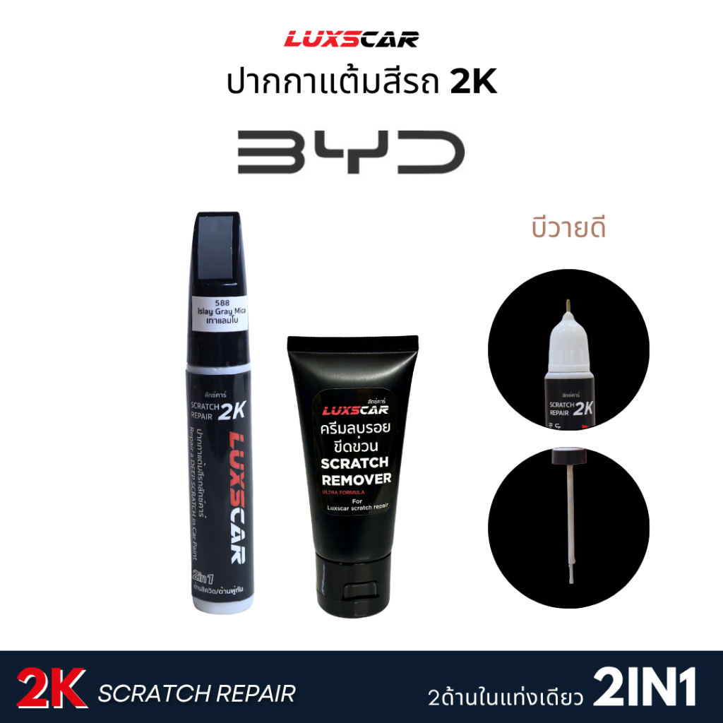 ปากกาแต้มสีรถ BYD (บีวายดี) Luxscar2K 2in1 (ด้านลิควิด+พู่กัน)