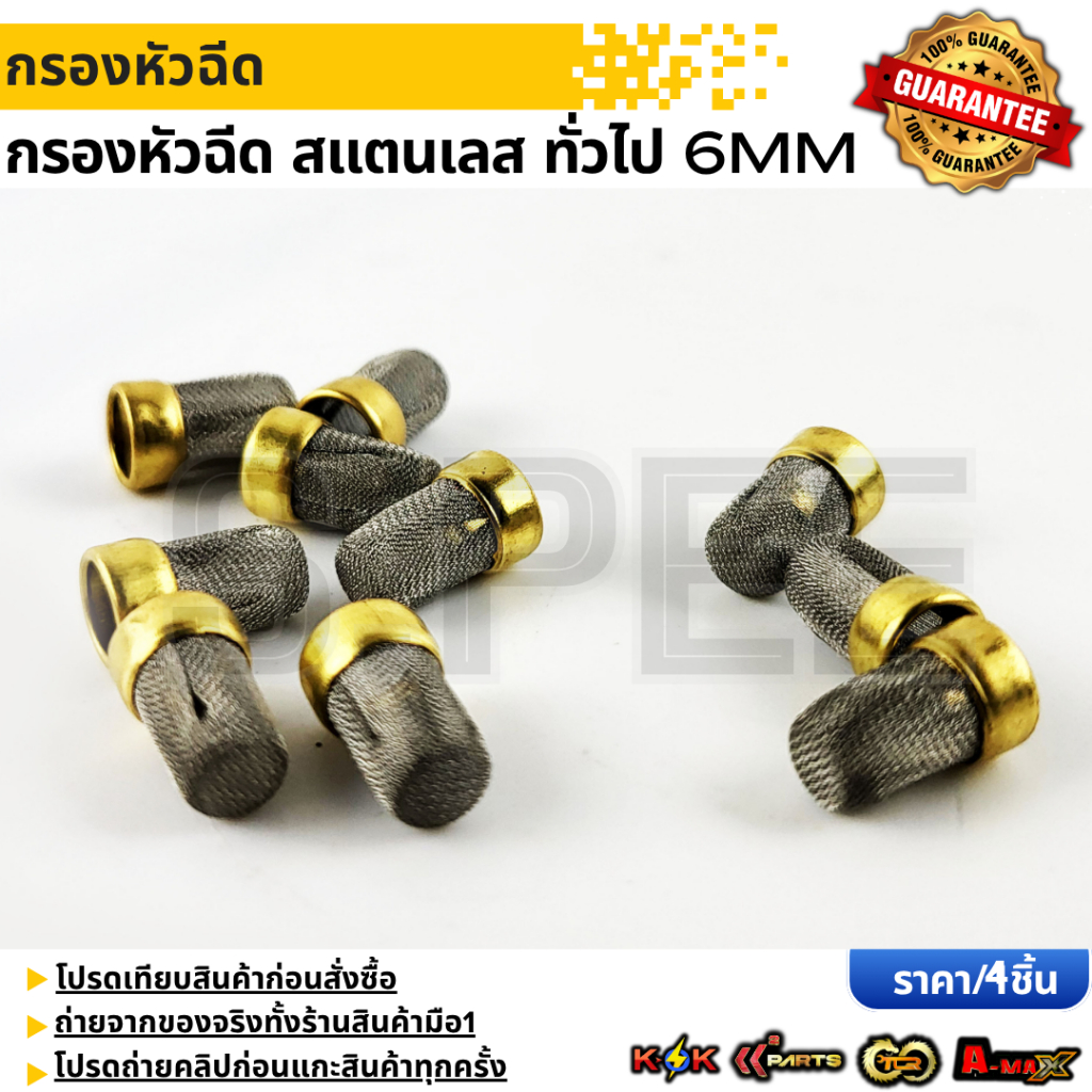 กรองหัวฉีด Toyota Vios Altis Yaris Vigo Mazda Swift  กรองสแตนเลสหัวฉีดรถยนต์(1ชุด/4ชิ้น)  **รับประกันคุณภาพ 100%**
