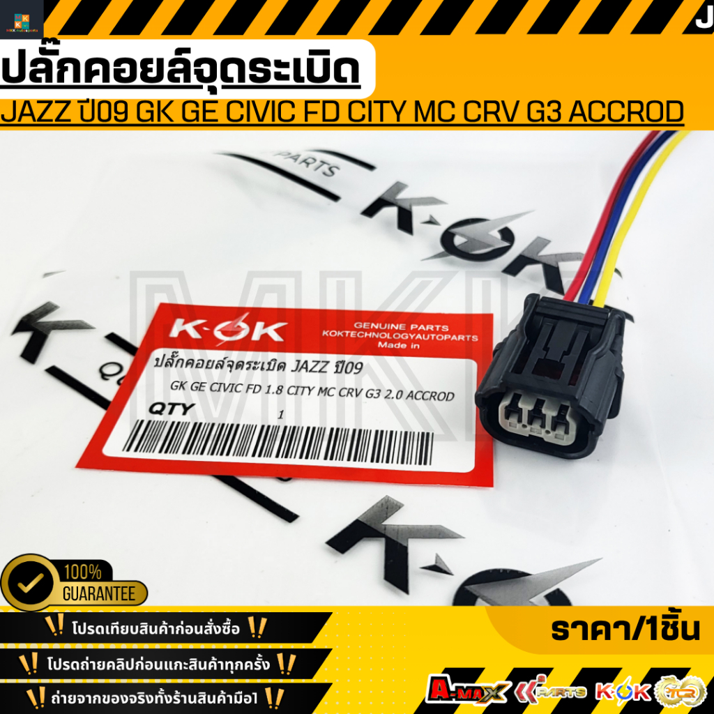 ปลั๊กคอยล์จุดระเบิด JAZZ ปี09 GK GE Civic FD 1.8 City MC CRV G3 2.0 accrod  **รับประกันคุณภาพ 100%ให้แบรนด์K-OKดูแลคุณ**
