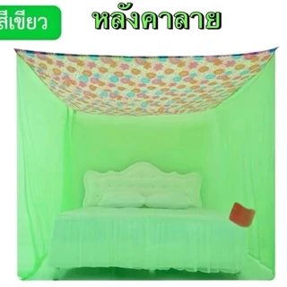 มุ้งกันยุงกัยฝุนกันแสงไฟสีเลียมหลังคาลาย ขนาด6ฟุต 8ฟุต 9ฟุต