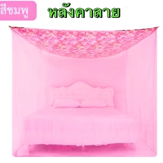 มุ้งกันยุงกัยฝุนกันแสงไฟสีเลียมหลังคาลาย ขนาด6ฟุต 8ฟุต 9ฟุต
