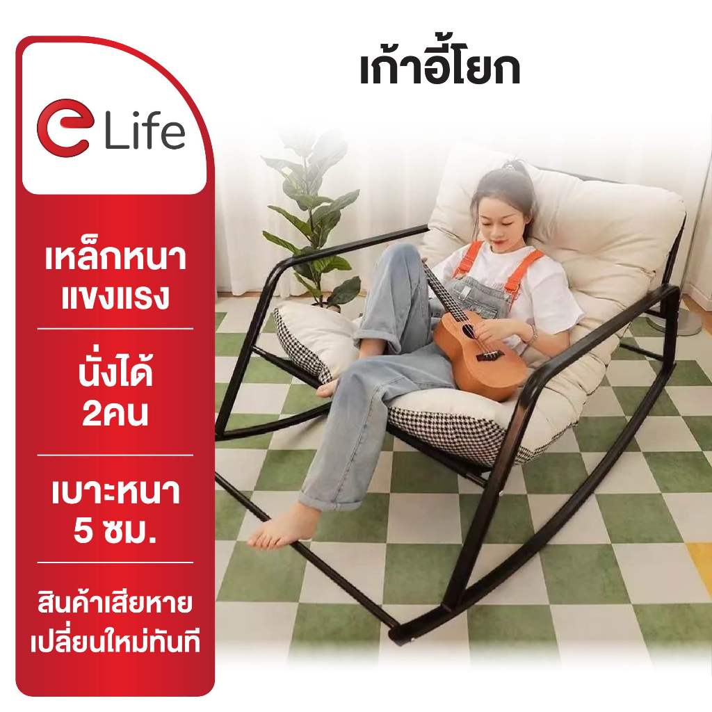 Elife เก้าอี้โยก เก้าอี้เอน ใช้นั่งหรือ นอนก็ได้ โซฟา ฟรีเบาะนวม เก้าอี้พักผ่อน นุ่มนั่งสบาย ขนาดใหญ