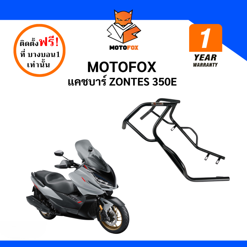 MOTOFOX แคชบาร์ ZONTES 350E