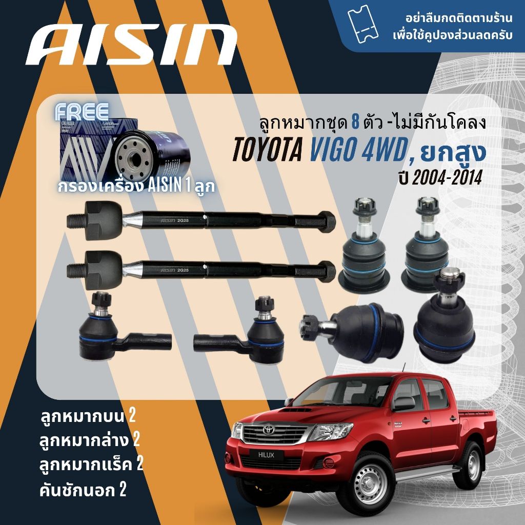 AISIN PREMIUM ลูกหมาก ปีกนกบน ปีกนกล่าง คันชัก แร็ค กันโคลงหน้า บูชกันโคลง Toyota Vigo 4WD ตัวสูง ปี 2004-2014