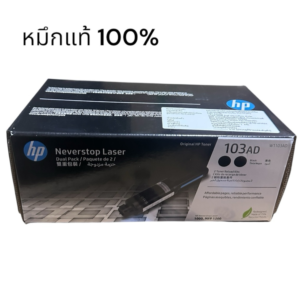 HP 103AD W1103AD Dual Pack Black Original Neverstop Laser Toner กล่อง 2ตลับ