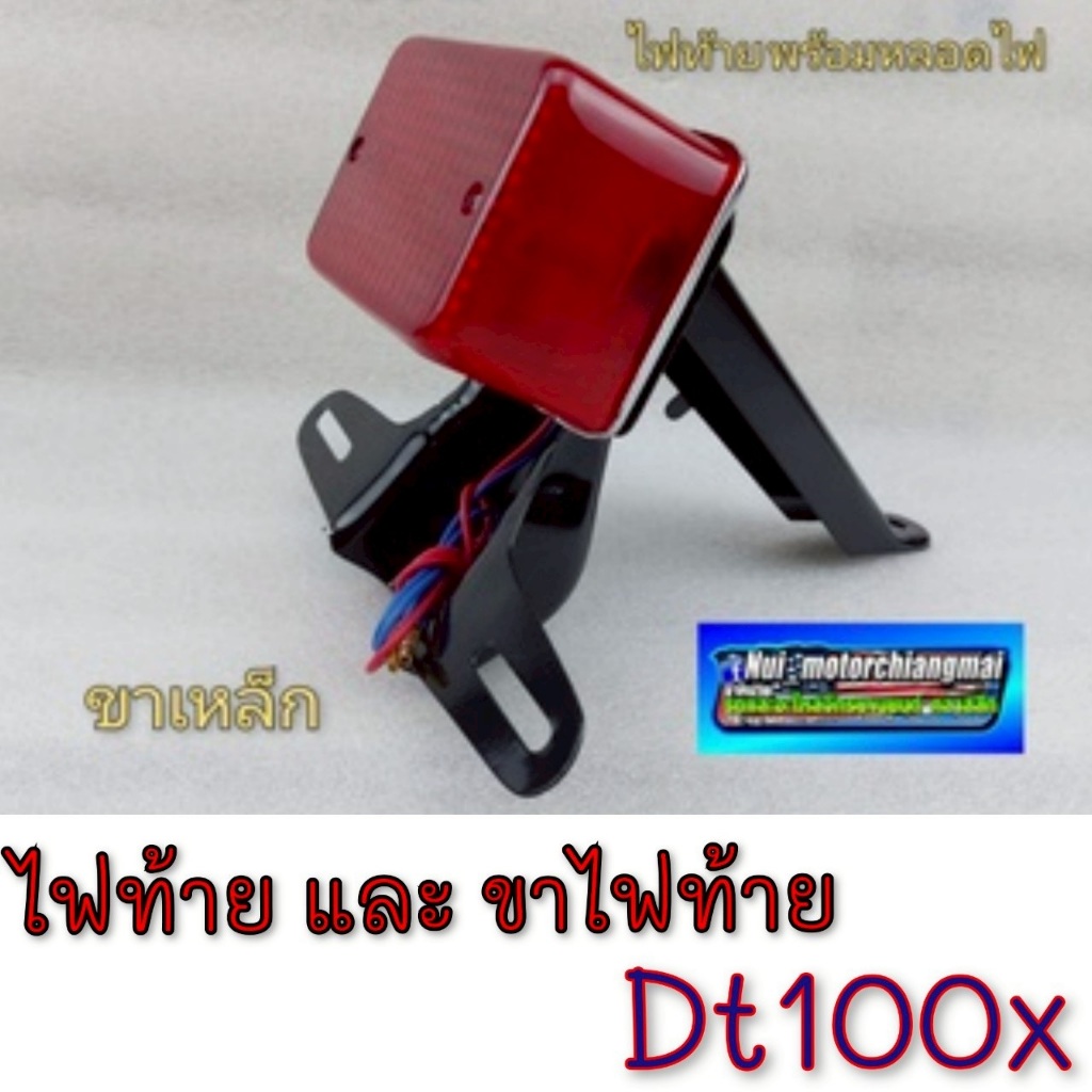 NEW ไฟท้าย dt100 ชุดไฟท้าย dt100 ชุดไฟท้ายพร้อมขายึดไฟท้าย yamaha dt100 ของใหม่