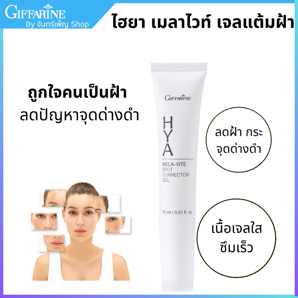 กิฟฟารีนไฮยาเมลาไวท์สปอตคอร์เรคเตอร์เจลลดฝ้ากระจุดด่างดำอย่างมีประสิทธิภาพซึมเร็วไม่รบกวนการแต่งหน้า