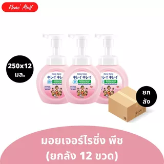 โฟมล้างมือ ขวดปั๊ม (ยกลัง 12 ขวด) คิเรอิ คิเรอิ แบบขวดปั๊ม ปริมาณ 250x12 มล. มีให้เลือก 6 สูตร