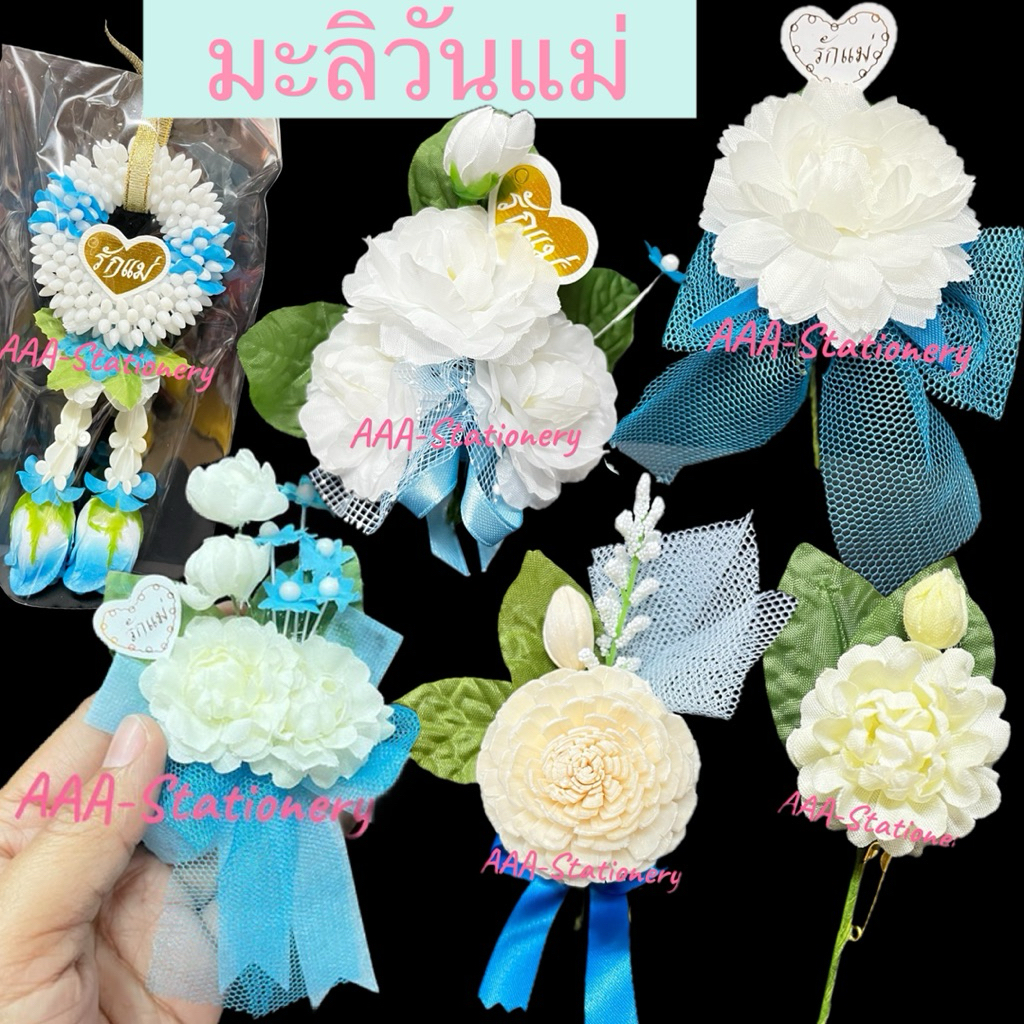 ดอกมะลิ เข็มกลัดดอกมะลิ พวงมาลัยดอกมะลิ มะลิวันแม่ ดอกมะลิวันแม่ มะลิผ้า เข็มกลัด ดอกมะลิโสน วันแม่