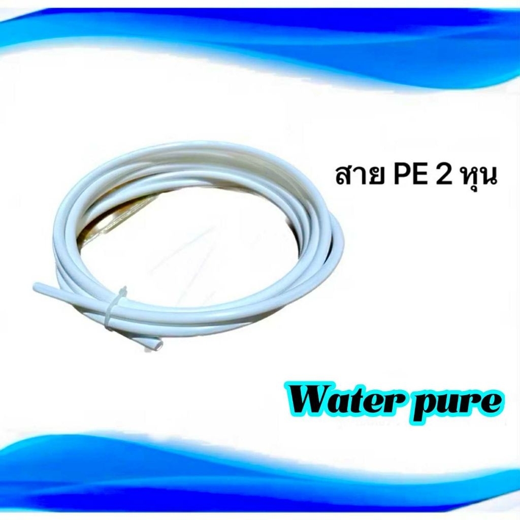 สาย PE 2หุน 2 เมตรครึ่ง สำหรับเครื่องกรองน้ำ