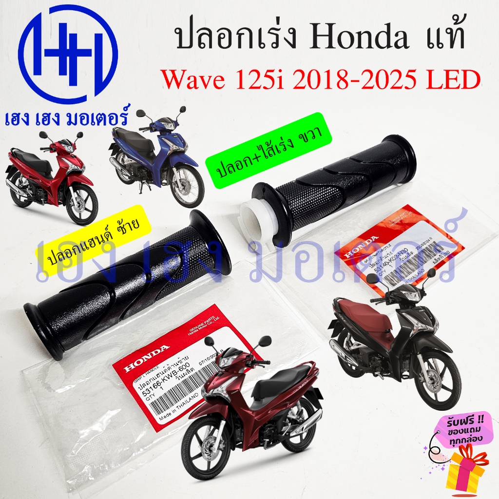 ปลอกแฮนด์ Wave 125i 2018-2025 แท้ Honda ขวา 53140-K03-N30 ซ้าย 53166-KWB-600 Grip Hand Handle คันเร่ง เวฟ