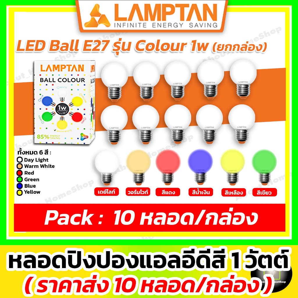 [10 หลอด] LAMPTAN หลอดปิงปอง แอลอีดี 1w (LED Ball Colour  เดย์ไลท์ วอมไวท์ แดง เหลือง น้ำเงิน เขียว)