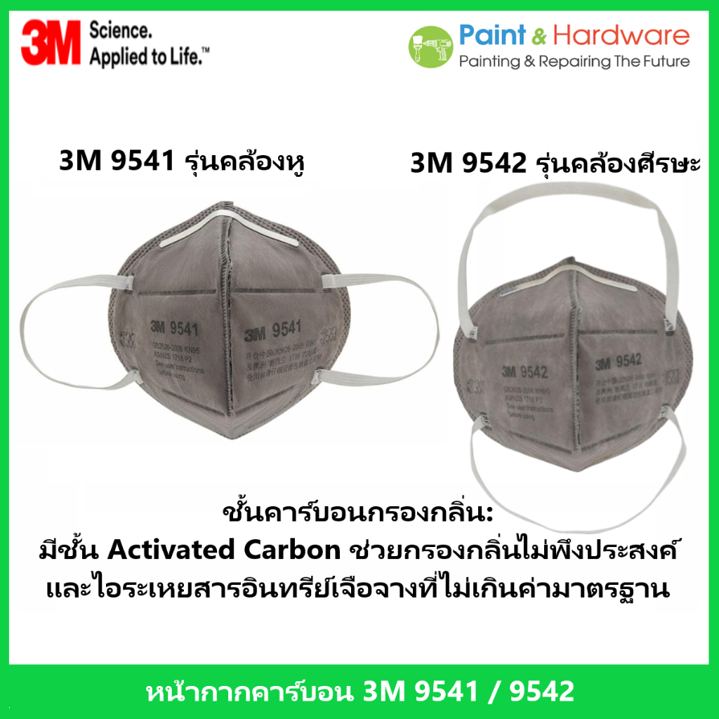 3M™ 9541 หน้ากากคาร์บอน คล้องหู และ 9542 รุ่นคล้องศีรษะ P2 กรองกลิ่น
