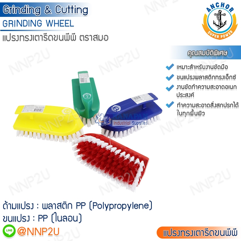 แปรงเตารีด ตราสมอ แปรงขัดอเนกประสงค์ แปรงซักผ้า ขัดพื้น ขัดห้องน้ำ คละสี