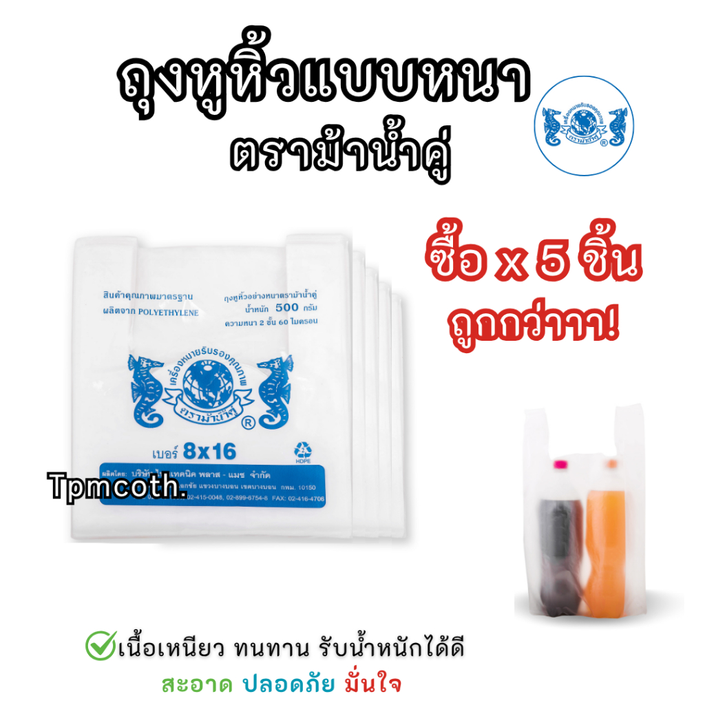 ถุงหูหิ้วอย่างหนาเกรดAB ตราม้าน้ำคู่ *ขายแบบเซ็ต5/10/20ซอง*คุณภาพดี เนื้อเหนียว ทนทานรับน้ำหนักได้ดี