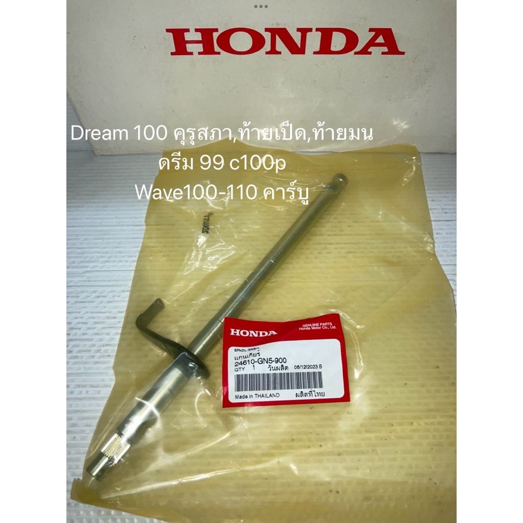 แกนเกียร์ ดรีม100 คุรุสภา,ท้ายเป็ด,ท้ายมน,Wave100-110คาร์บู แท้ศูนย์ฮอนด้า 24610-GN5-900