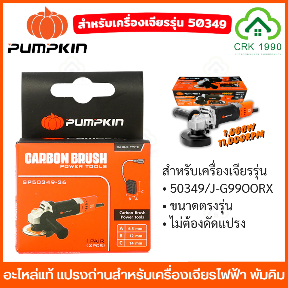 (2ชิ้น/แพ็ค) PUMPKIN อะไหล่แท้ แปรงถ่าน สำหรับเครื่องเจียรไฟฟ้า ขนาดตรงรุ่น ไม่ต้องดัดแปรง
