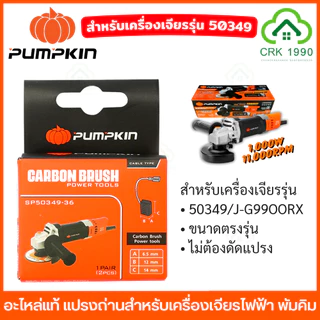 (2ชิ้น/แพ็ค) PUMPKIN อะไหล่แท้ แปรงถ่าน สำหรับเครื่องเจียรไฟฟ้า ขนาดตรงรุ่น ไม่ต้องดัดแปรง