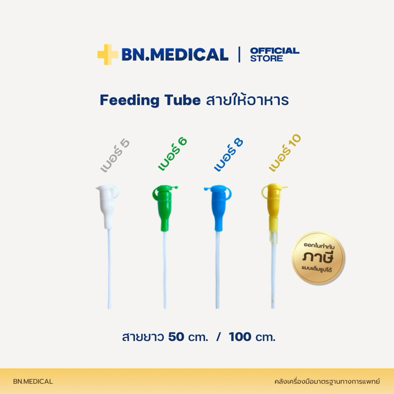 Feeding Tube สายให้อาหาร เบอร์ 5 6 8 10 ยาว 50 100 ซม. ให้อาหารเด็ก ให้อาหารนก