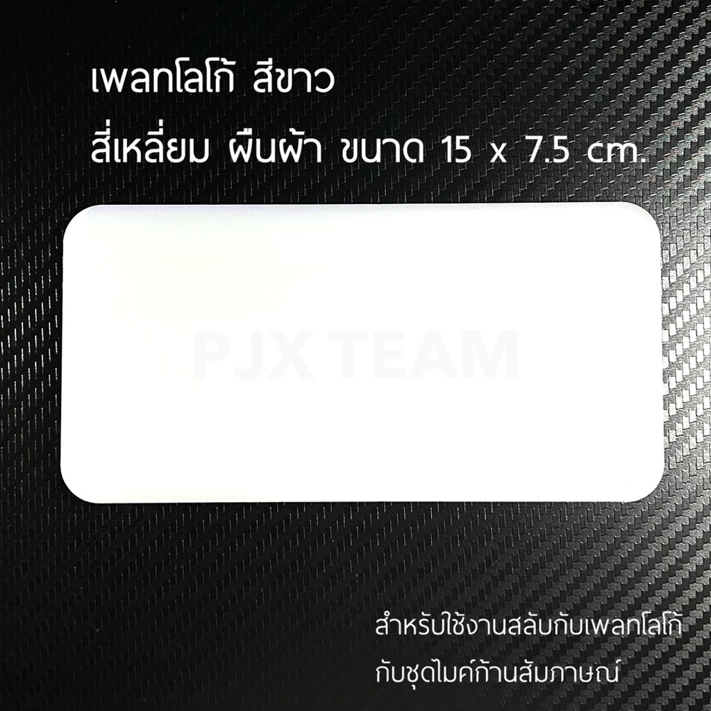 เพลทเปล่า สำเร็จรูป สำหรับเพิ่มใช้งานเดิม สลับกับเพลทโลโก้ กับชุดไมค์ก้าน ไมค์สัมภาษณ์