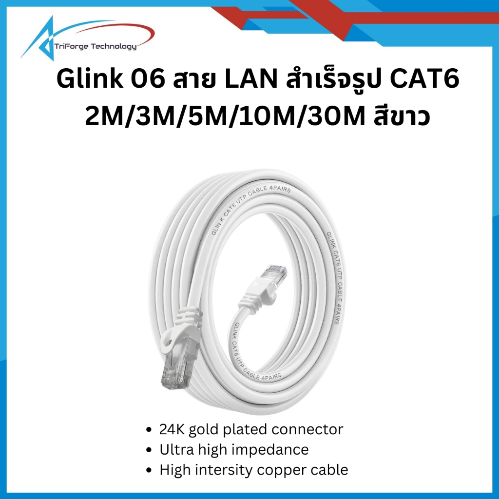 Glink06 สาย LAN สำเร็จรูป CAT6 สีขาว LAN Cable CAT6