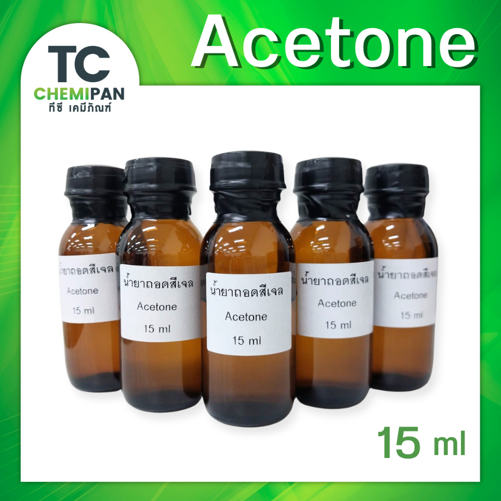 อะซิโตน Acetone (ไทย) 15 ml อะซีโตน ล้างเล็บเจล น้ำยาถอดสีเจล น้ำยาล้างเล็บเจล pvc น้ำยาล้างเล็บเจลอย่างดี TC chemipan