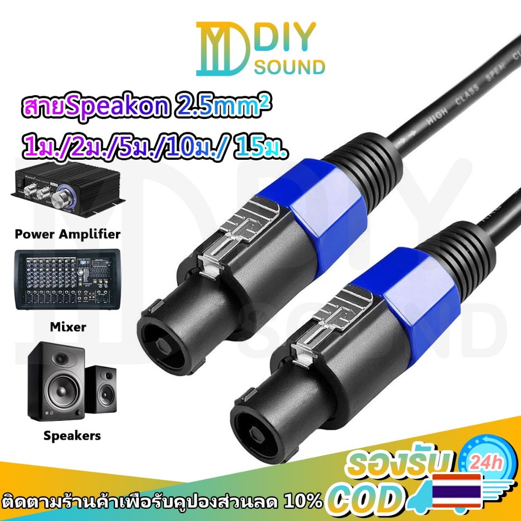 DIYsound สายลำโพง Speakon 2.5mm² ทองแดงเคลือบอลูมิเนียม รองรับ 1500W 1-15 เมตร ใช้กับเครื่องเสียงกลางแจ้งและงานระบบเสียง