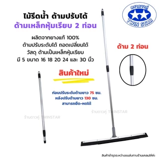 ด้ามมาใหม่ปรับความยาวได้ ไม้รีดน้ำ((ด้ามเหล็กสไลด์)) ไม้ไล่น้ำที่ปาดน้ำ ไม้กวาดไล่น้ำ (ใส่ได้กับหัวสีน้ำเงินและหัวสีเทา