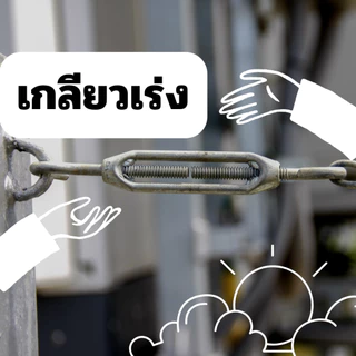 เกลียวเร่ง เกลียวเร่งเหล็ก เกลียวเร่งสลิง (HL) เหลียวเร่งโซ่ ชุบซิงค์ แข็งแรงทนทาน