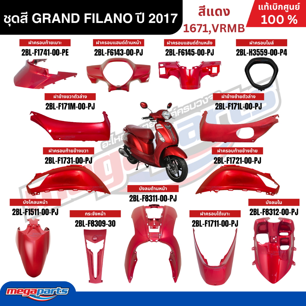 ชุดสีทั้งคัน YAMAHA GRAND FILANO ปี 2017 แกรนด์ ฟีลาโน่ สีแดงเงา รหัสสี (1671,VRMB) แท้ศูนย์ยามาฮ่า 