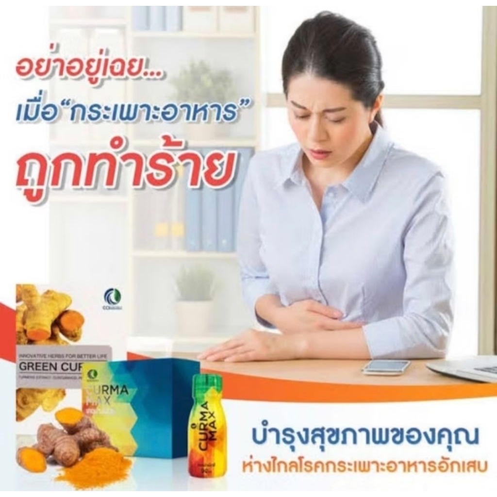 ของแท้ 100% Green Curmin บรรเทาอาการกรดไหลย้อน