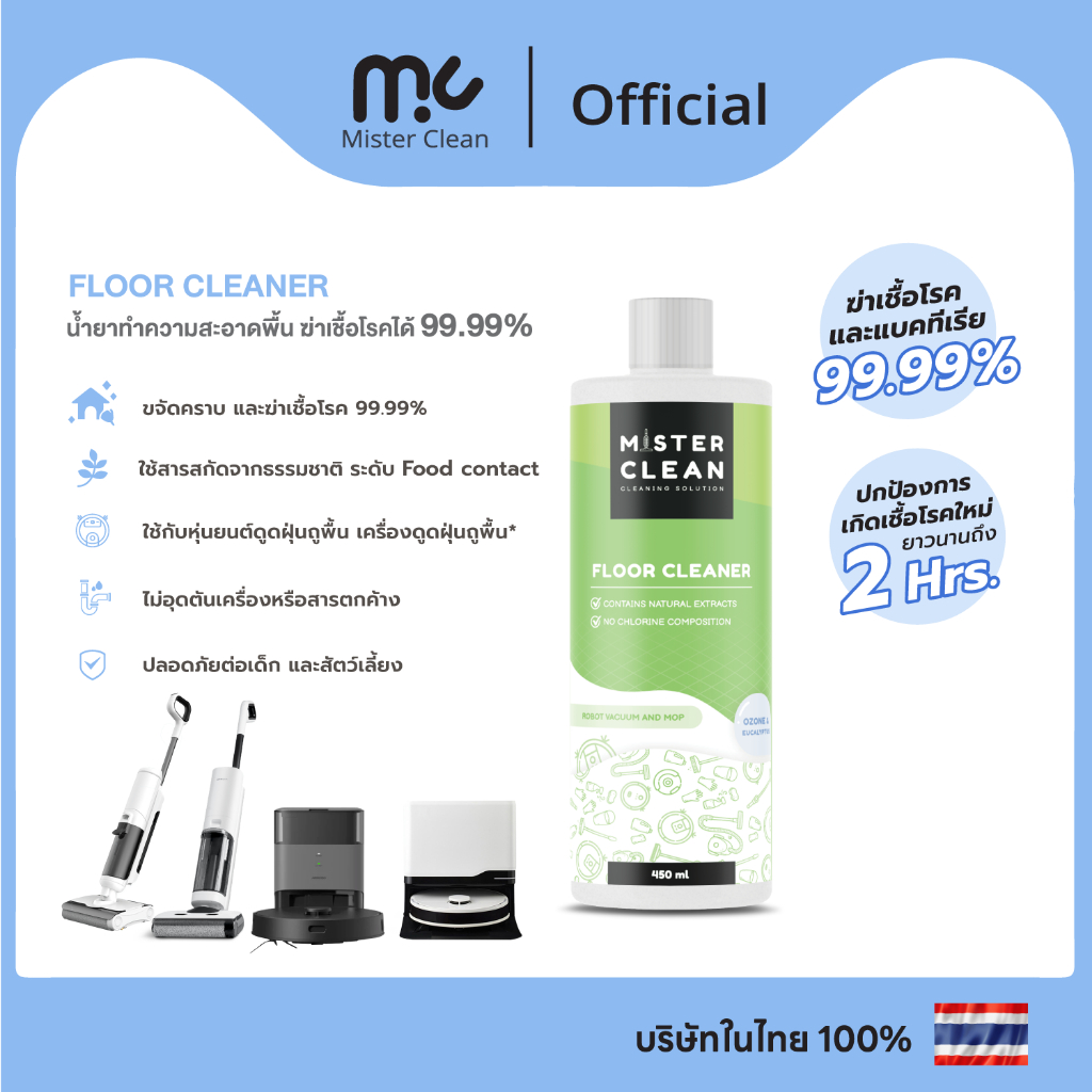 Mister Clean น้ำยาทำความสะอาด ฆ่าเชื้อไวรัสและแบคทีเรีย 99.9% ใช้กับหุ่นยนต์/เครื่องถูพื้นได้ ปลอดภัยต่อเด็ก/สัตว์เลี้ยง