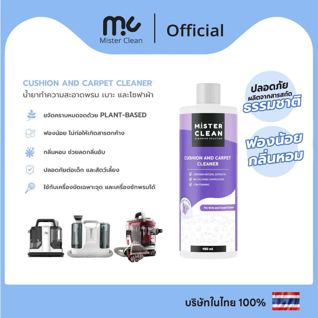 น้ำยาทำความสะอาดพรม เบาะ และโซฟาผ้า Mister Clean ขวดม่วง ใช้ร่วมกับเครื่องซักพรมได้ กลิ่นหอมสะอาด ไม่ทิ้งคราบหลังใช้งาน
