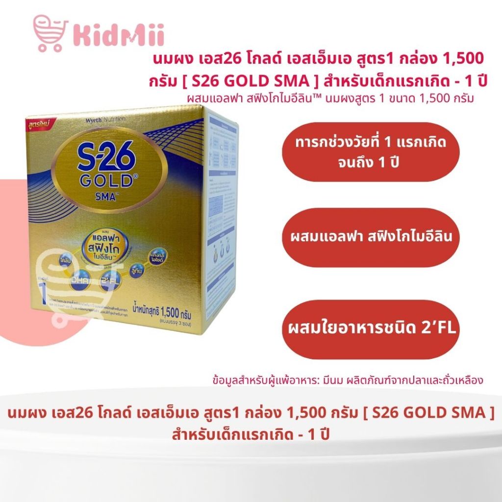 นมผง S-26 GOLD® SMA™1,500g) นมผง เอส-26 โกลด์ เอสเอ็มเอ สูตร 1 ผสมแอลฟา สฟิงโกไมอีลิน (1,500 กรัม)