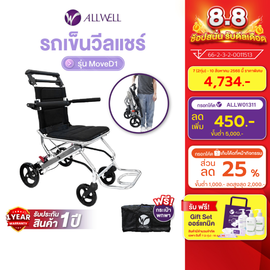 ALLWELL รถเข็นผู้ป่วย น้ำหนักเบาที่สุด เกรดเครื่องมือแพทย์ วีลแชร์ พับได้ รุ่น Move D1 รับประกัน 1 ปี