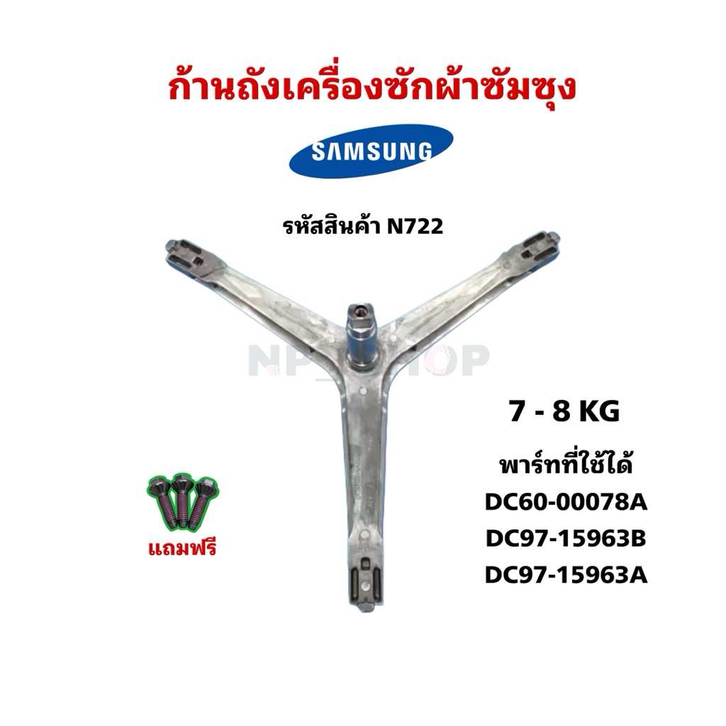 N722 ก้านถังเครื่องซักผ้าฝาหน้าซัมซุงSAMSUNG 7-8KG รุ่นWF700W2BCWQ, WF700W2BCWQ1, WF70H5240EW, WF70H