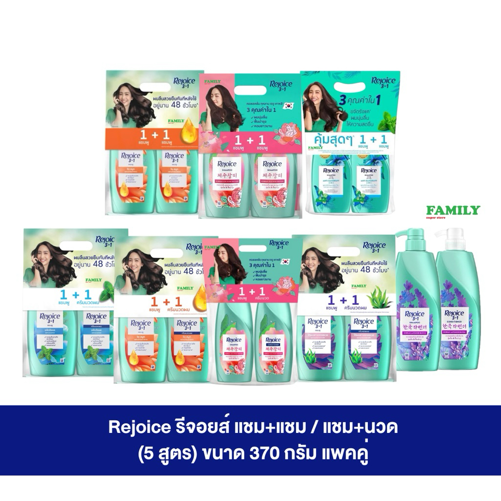 (แพคคู่) Rejoice รีจอยส์ แชมพู+แชมพู / แชมพู+ครีมนวด (5สูตร) ขนาด 370มล.