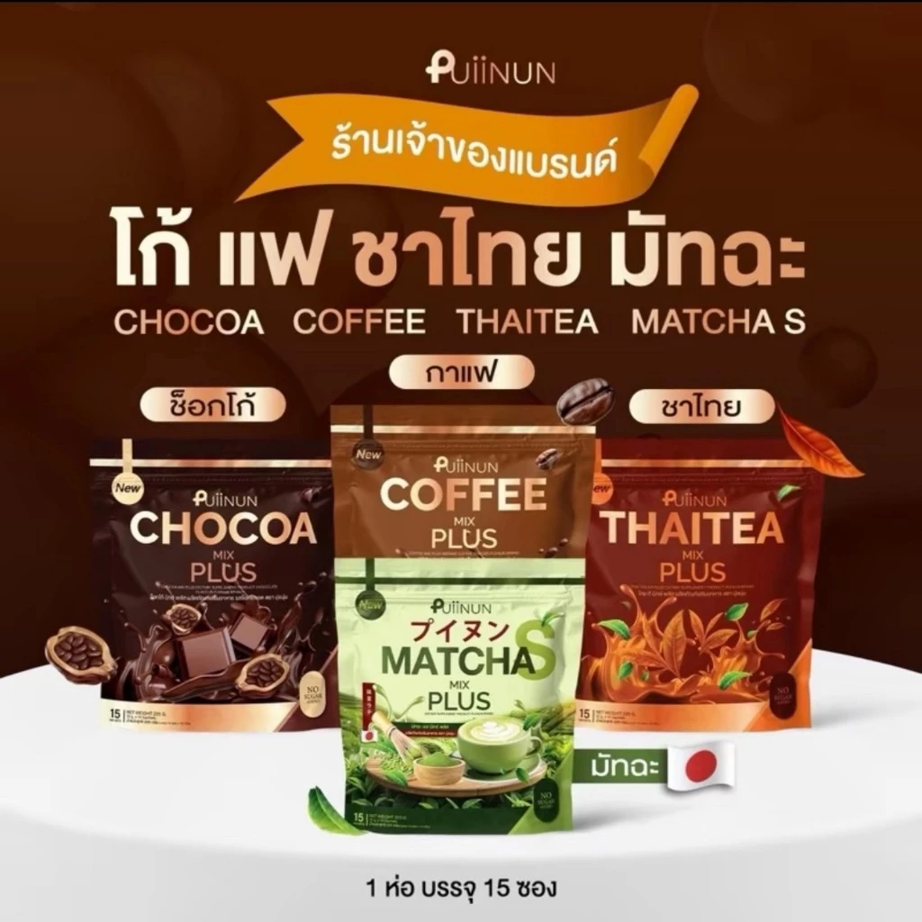 *ของแท้100%* น้ำชงแบรนด์ปุยนุ่น (รวม) พร้อมส่งทุกรชชาติ โกโก้+กาแฟ+ชาไทย+มัทชะ คุมหิว อิ่มนาน