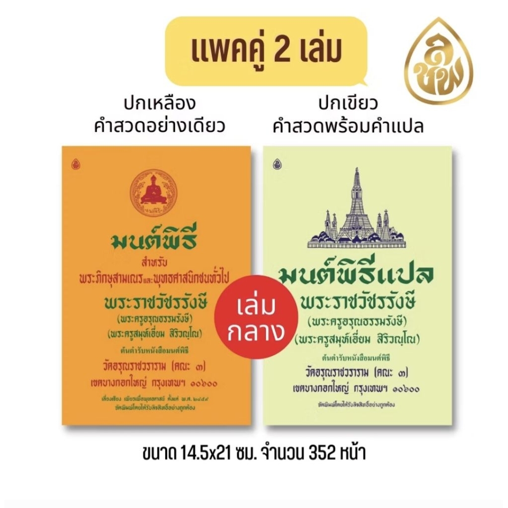 มนต์พิธีเอี่ยม(แพคคู่ 2 เล่ม)เล่มเหลืองบทสวดอย่างเดียว+เล่มเขียวบทสวดพร้อมคำแปล