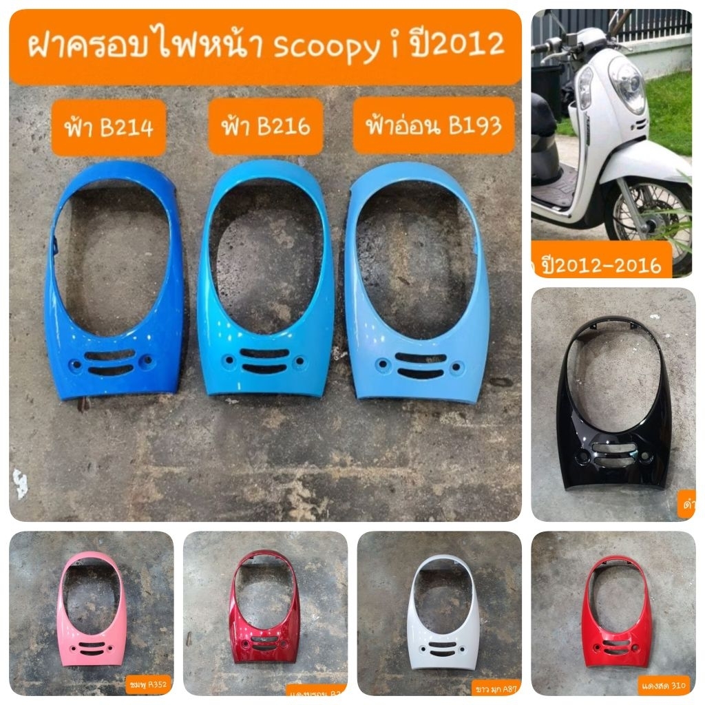 ฝาครอบไฟหน้าscoopy i ปี2012 - 2016 สีเดิมรถHONDA สินค้าเกรดA
