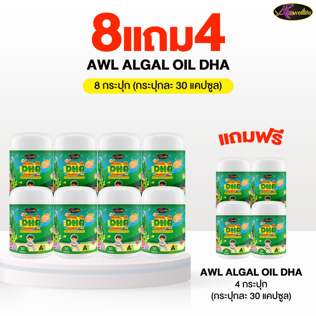 [8 แถม 4] AWL Algal Oil DHA  ออสเวลไลฟ์ อัลก้าออย ดีเอชเอ (1 กระปุก 30 แคปซูล)