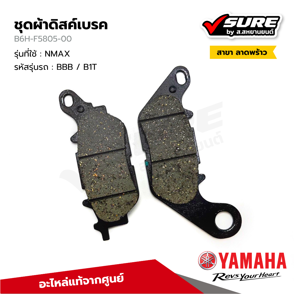 YAMAHA (B6H-F5805-00) ผ้าดิสค์เบรค ผ้าเบรคหลัง สำหรับยามาฮ่า NMAX แท้ศูนย์