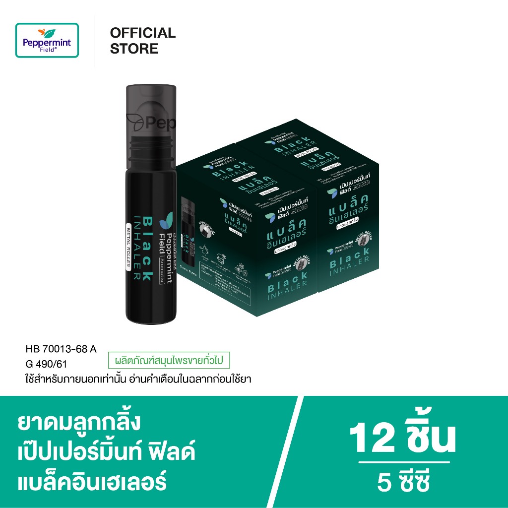 Peppermint Field Black Roller 5cc เป๊ปเปอร์มิ้นท์ ฟิลด์ แบล็คโรเลอร์ (ยาดมลูกกลิ้งสีดำ) ขนาด 5 ซีซี จำนวน 12 ชิ้น