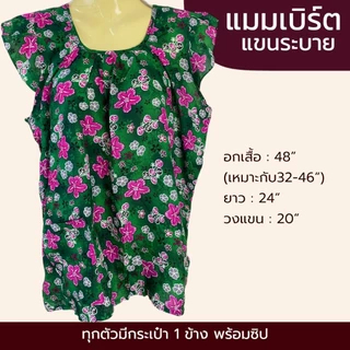 เสื้อคอกระเช้า ผ้าแมมเบิร์ต แขนระบาย เนื้อผ้าเบา นิ่ม ใส่สบาย ผ้าไม่ร้อน P06