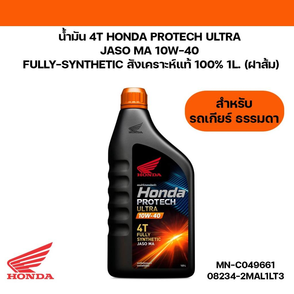 น้ำมัน 4T HONDA PROTECH ULTRA JASO MA 10W-4010W40 FULLY-SYNTHETIC สังเคราะห์แท้ 100% 1L.MN-C049661