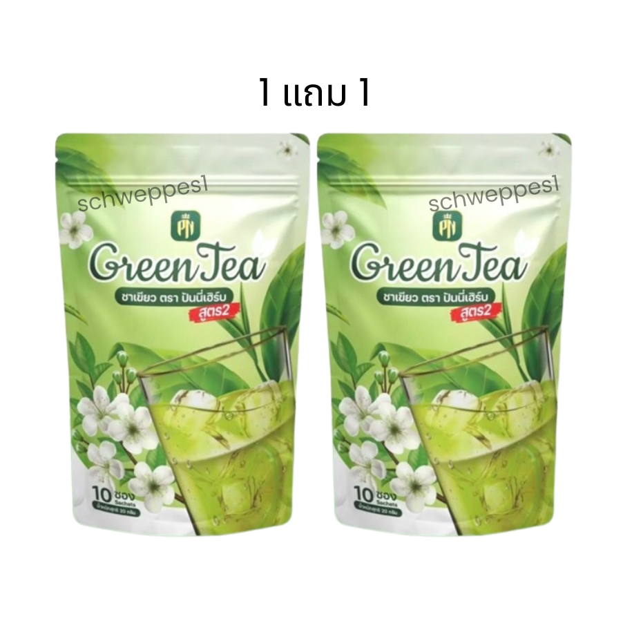 (1 แถม 1)ชาเขียวปันนี่เฮิร์บสูตร 2 ปรับสูตรใหม่ 1 ห่อ 10 ซอง ได้ 2 ห่อ 20 ซอง
